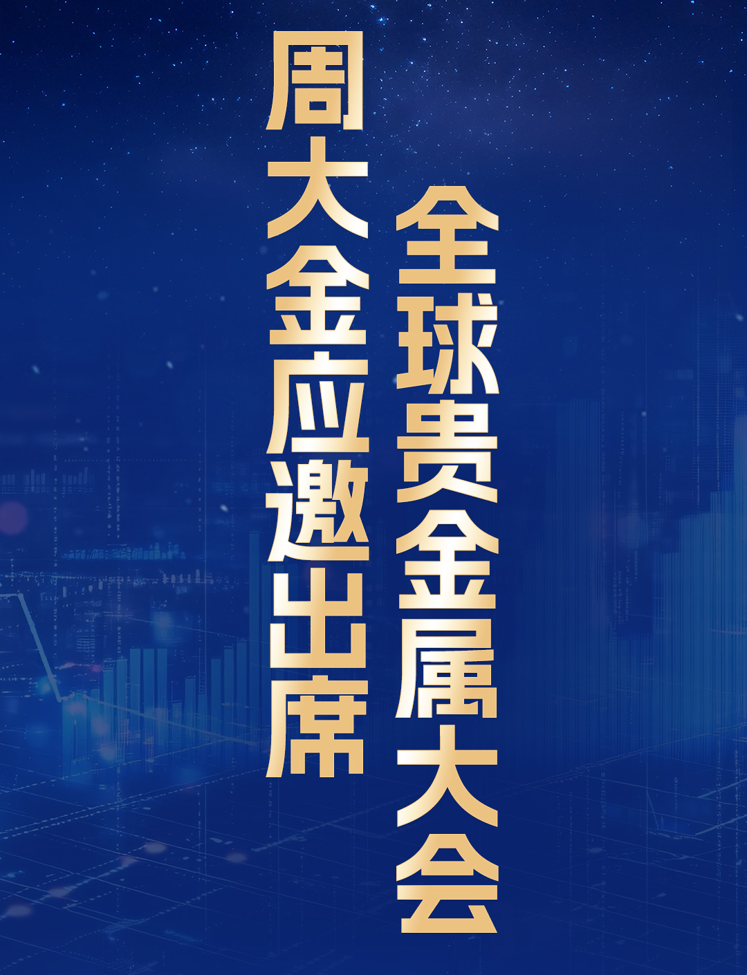 1763523185206142.jpg 全球贵金属大会_02.jpg